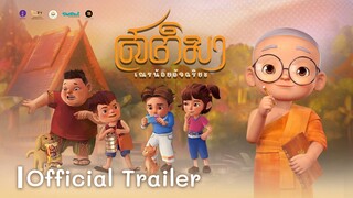 สติมา "เณรน้อยอัจฉริยะ" | Official Trailer