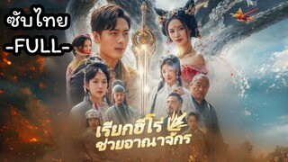 ซับไทย -FULL- เรียกฮีโร่ช่วยอาณาจักร
