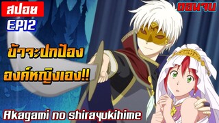 [สปอย⭐️] เมื่อแพทย์ปรุงยากลายเป็นเจ้าหญิง! | Akagami no shirayukihime EP12