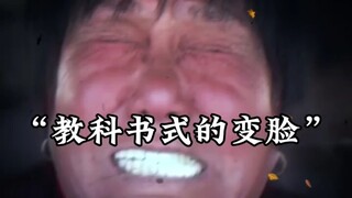 教科书式的变脸！