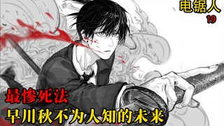 《电锯人》19   最惨死法？早川秋神秘又悲情的未来已经注定。
