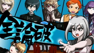 [Animation] When the protagonists of Danganronpa fanfiction are in conflict of opinion in the first 