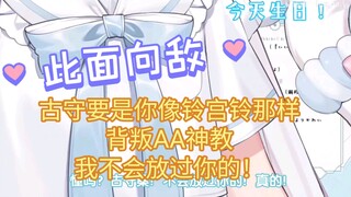 夏小姐让守子哥“面壁发誓”不会像铃宫铃那样背叛AA神教w