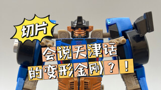 会说天津话的变形金刚？——今日分享变形金刚botcon2010年会限定切片（镜像千斤顶）