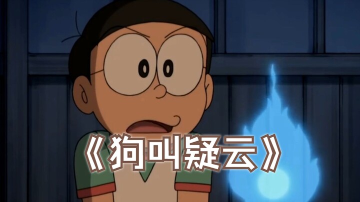 【海龟汤08】哆啦：我可能不是人，但你是真的狗