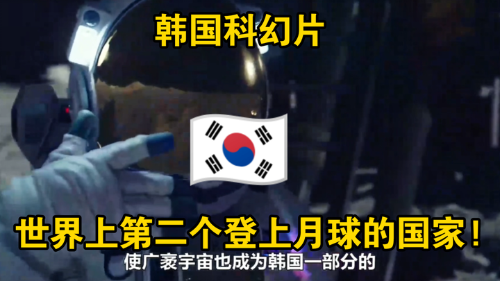 Korean Film “The Moon”: The Second Country to Land on the Moon—South Korea