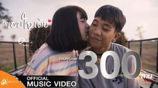 ขอบใจเด้อ - ศาล สานศิลป์ : เซิ้ง|Music【Official MV】OST.ไทบ้านเดอะซีรีส์