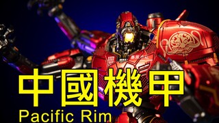 378年度最具性价比！灵机魂暴风赤红环太平洋中国机甲小比例成品可动玩具测评开箱分享展示