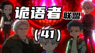 《诡语者联盟》 第41集 你坑我坑大家坑。