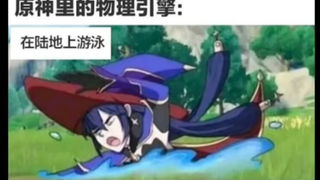 原神里的物理引擎