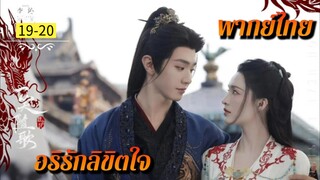 ᎬᏢ.19-20 (𝐅𝐚𝐭𝐞𝐝 𝐇𝐞𝐚𝐫𝐭𝐬 𝟐𝟎𝟐𝟓) | พากย์ไทย |