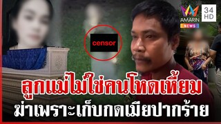 ผัวโหดแทงเมียพรุนต่อหน้าลูก แม่ฆาตกรเผยลูกคลั่งเพราะสาวด่า | ทุบโต๊ะข่าว | 6/12/67