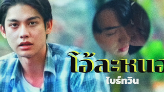 OPVไบร์ทวิน(BrightWin) โอ้ละหนอMy Love เบิร์ด ธงไชย