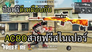 AC80 สายฟรีแรงจัดงัดไส้แตก