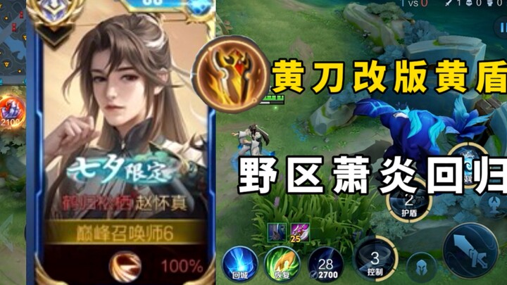 三年之期已到！新版黄盾将再次让野区萧炎崛起！