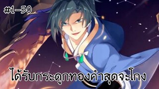 (พากย์มังงะ) จากเด็กหนุ่มผู้ตกอับได้รับกระดูกทองคำสู่การเป็นจุดสูงสุดของศิลปะการต่อสู้ ตอนที่ 1-50