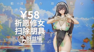 某些厂家嗷，没能力可以不做4！祈愿修女 扫除朋具 PURE造型【祖国版手办 劝退指北】
