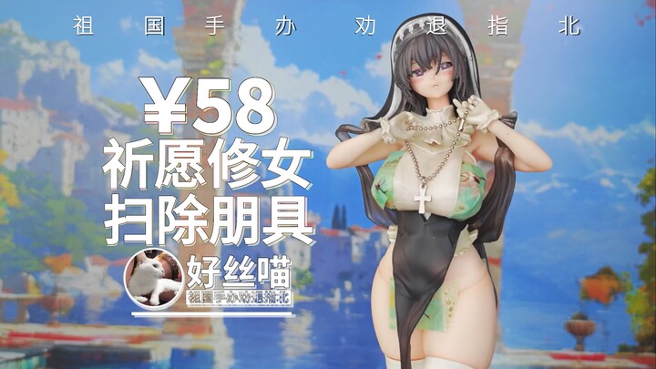 某些厂家嗷，没能力可以不做4！祈愿修女 扫除朋具 PURE造型【祖国版手办 劝退指北】
