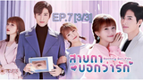 ดูซีรี่ย์จีน 💖👀 Nothing But You สายตาบอกว่ารัก พากย์ไทย EP7_3