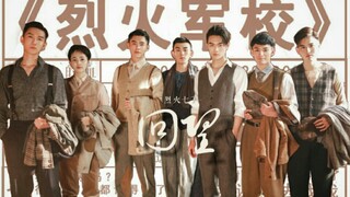 【烈火军校】【烈火七子】【群像】烈火七子-回望