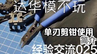 这年头不会还有人不包容单刃剪钳别样握法吧？