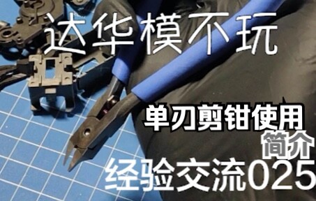 这年头不会还有人不包容单刃剪钳别样握法吧？