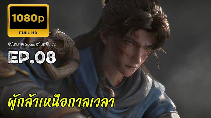 ผู้กล้าเหนือกาลเวลา ตอนที่ 8 ซับไทย
