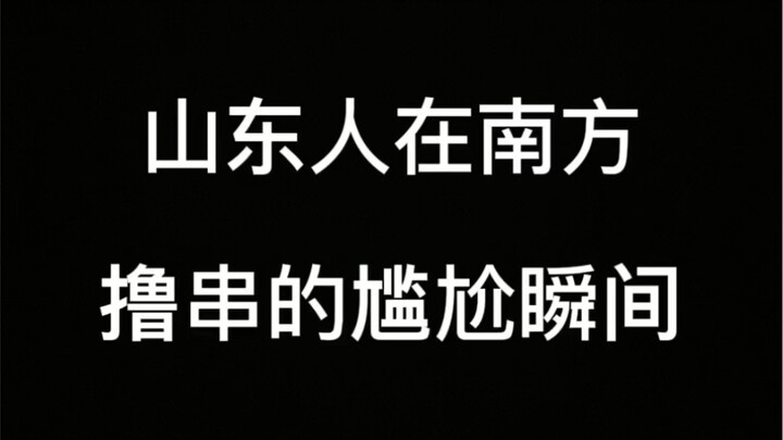 山东人在南方撸串的尴尬瞬间