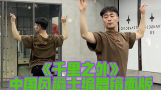 【白小白】周杰伦《千里之外》中国风爵士编舞镜面版