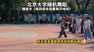 北大小炭火终于在学校跳到小地球💛北京大学随机舞蹈 檀健次 每到周末我要离开地球