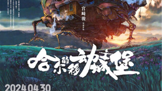 哈尔的移动城堡  定档 2024 年 4 月 30 日