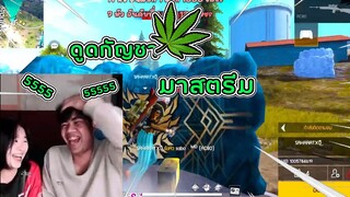 เมื่อผมต้องสตรีมเกมส์กับเเฟน ดูดกัญช….มาสตรีม55555