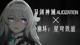 【ED还原】崩坏：星穹铁道×刀剑神域 Alicization