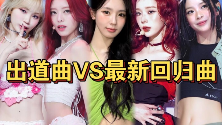 สไตล์เปลี่ยนไปมากขนาดนี้เลยเหรอ? เพลงเดบิวต์ของเกิร์ลกรุปยุคที่ 5 VS เพลงคัมแบ็กล่าสุด!