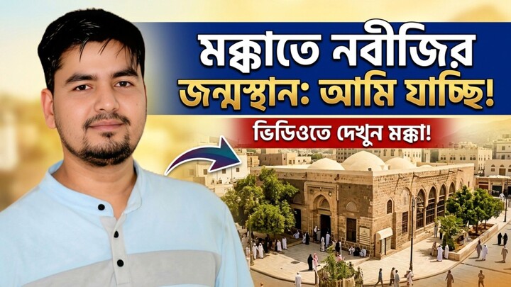 নবীজি (সাঃ) এর বাড়ি দেখতে মক্কায় গেলাম | Makkah VLOG