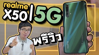 พรีวิว realme X50 | 5G ราคานี้ได้ 5G พร้อมใช้งาน สเปคจัดเต็ม คุ้มในคุ้ม!!