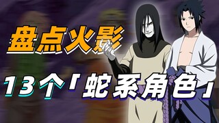 【细说火影】从大蛇丸到蛇佐，盘点火影中13个“蛇系角色”！