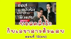 บอสคลั่งรักกับเลขาสาวตัวแสบ ตอนที่ 13(จบ)