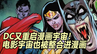 DC宇宙又要被重启了？电影宇宙也被整合进了漫画？