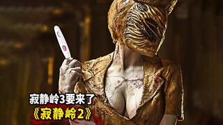 2025寂静岭3要来了，回顾忘的差不多的寂静岭2