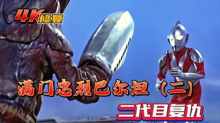 【4K画质】满门忠烈巴尔坦第2集：巴尔坦星人二代目率队入侵被团灭