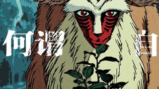 Did you understand "Princess Mononoke"? The mountain beast god actually came from the Gilgamesh epic