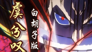 虞兮叹（白胡子版）百万填词系列