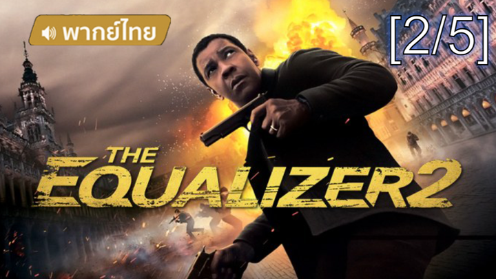 โคตรเดือด💥 The Equalizer2 มัจจุราชไร้เงา2 พากย์ไทย_2