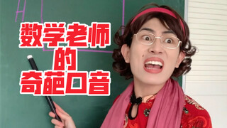 数学老师的奇葩口语