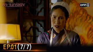 พระจันทร์แดง | EP.01 (7/7) | 29 พ.ค. 67 | one31