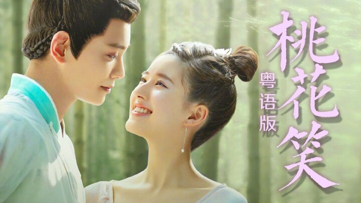 【Instantly a TVB Hong Kong drama theme song】“Peach Blossom Smile” in Cantonese—let the leads teach y