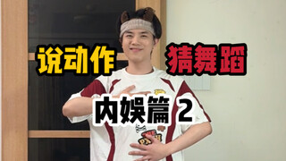 说动作猜舞蹈 内娱篇2