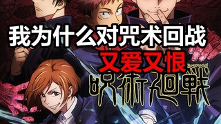我为什么对咒术回战又爱又恨？浅聊这部反套路的少年漫大作