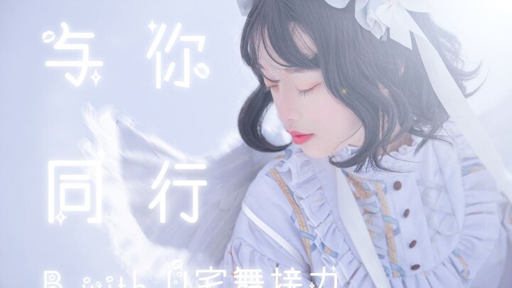 从未远去，与你同行 《B with U》短片+宅舞接力   汉口学院风月动漫社